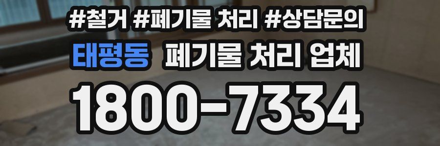 태평동 폐기물 처리 업체