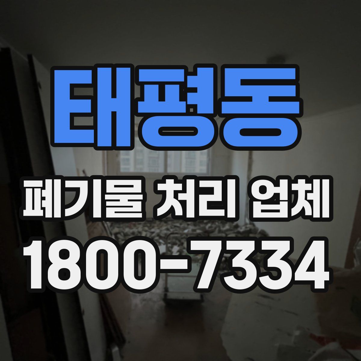 태평동 폐기물 처리 업체