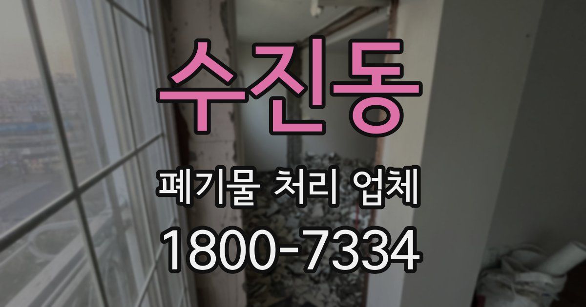 수진동 폐기물 처리 업체