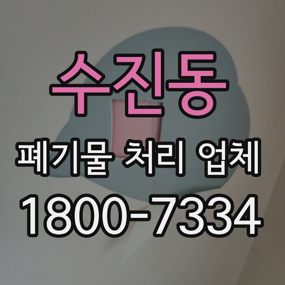 수진동 폐기물 처리 업체