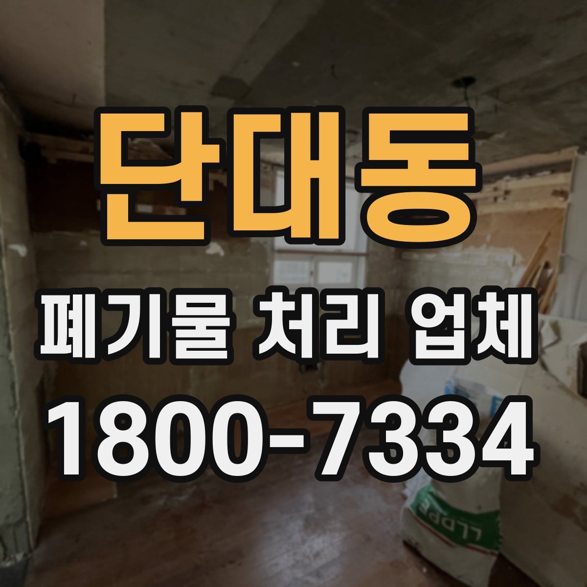 단대동 폐기물 처리 업체