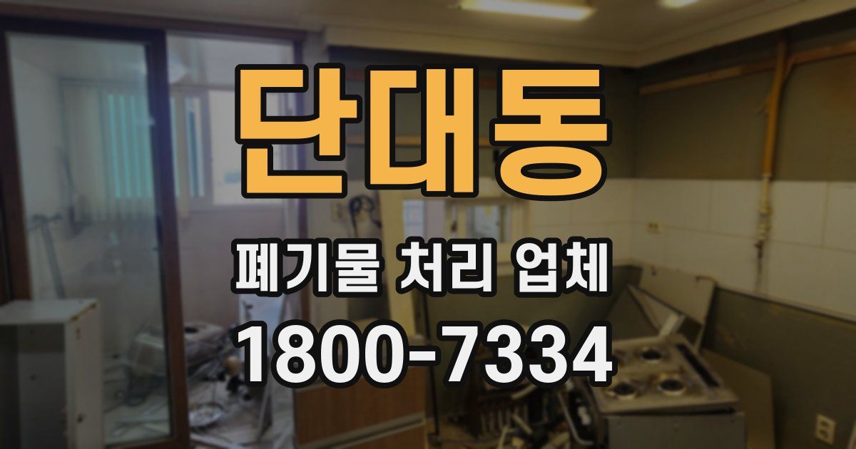 단대동 폐기물 처리 업체