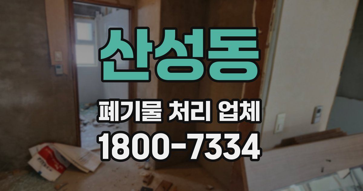 산성동 폐기물 처리 업체