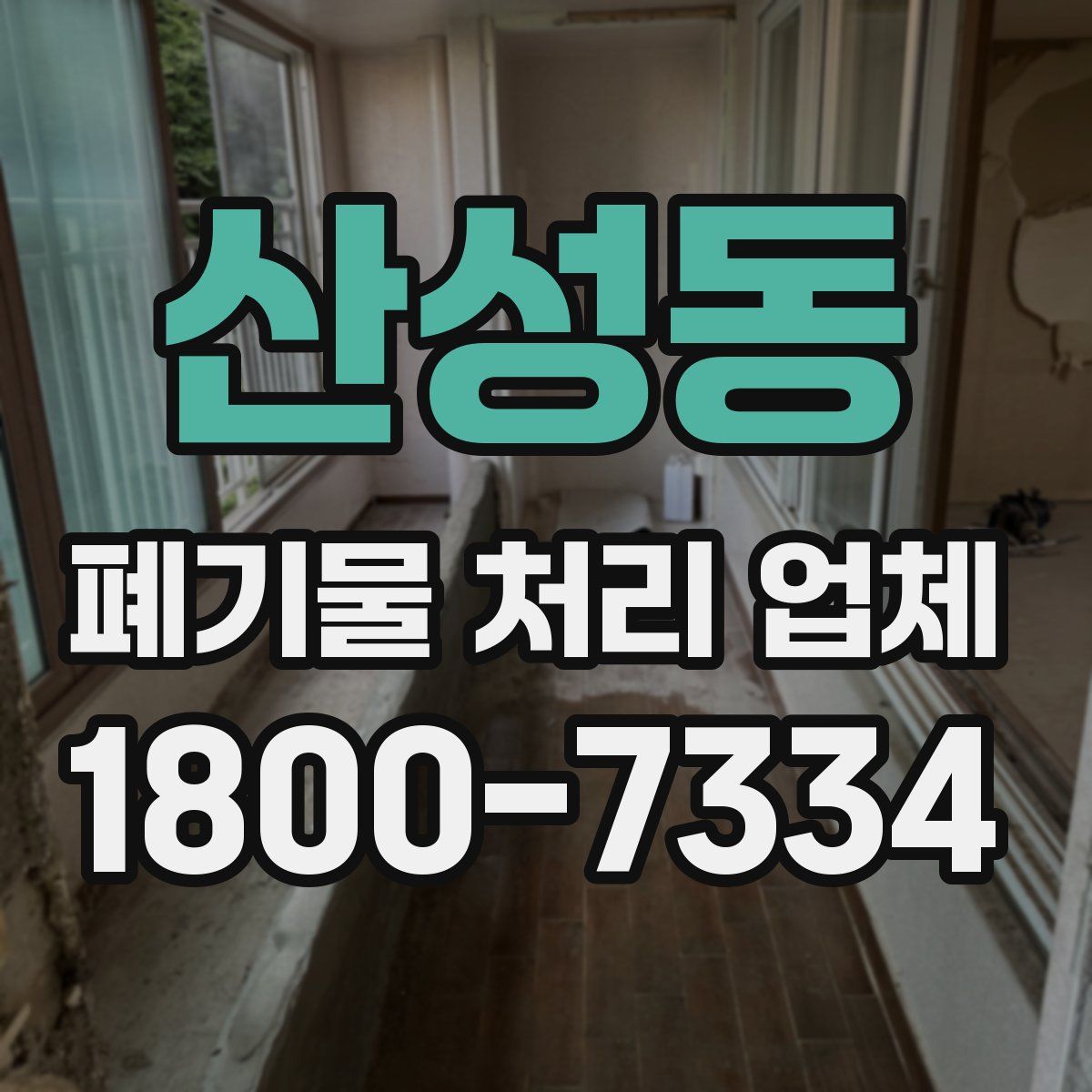 산성동 폐기물 처리 업체