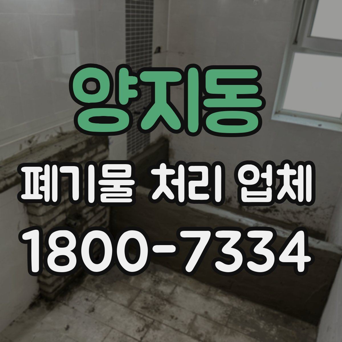 양지동 폐기물 처리 업체 비용 문의 시 확인할 질문