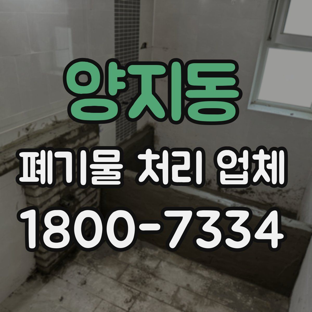 양지동 폐기물 처리 업체