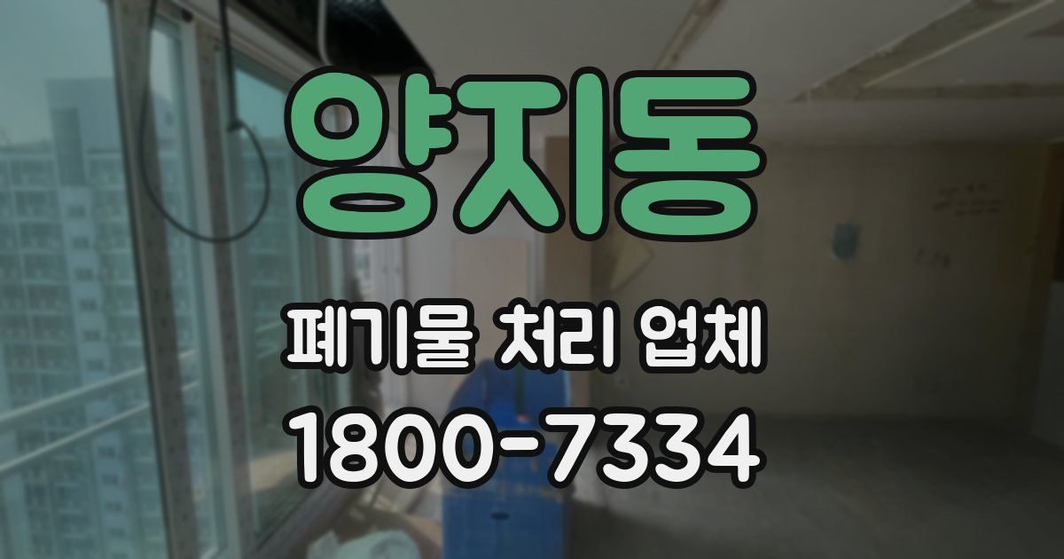 양지동 폐기물 처리 업체