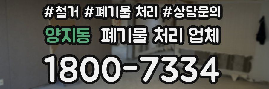양지동 폐기물 처리 업체
