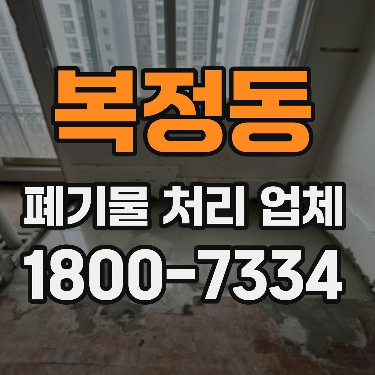 복정동 폐기물 처리 업체 경우별 선택을 실제로 적용하는 방법