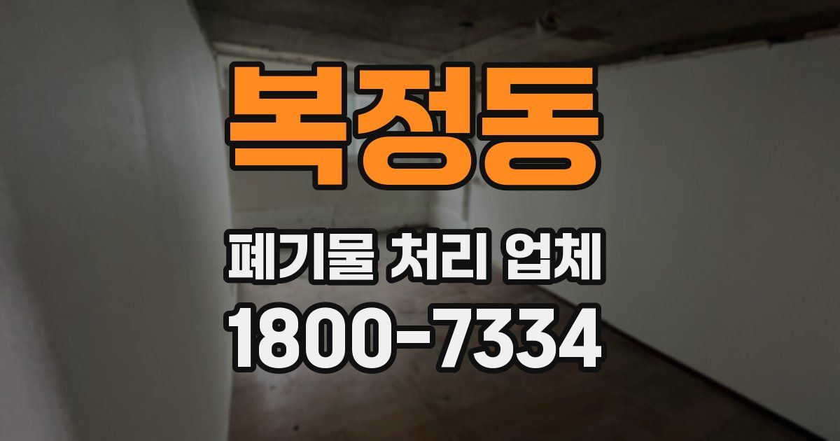 복정동 폐기물 처리 업체