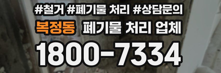 복정동 폐기물 처리 업체