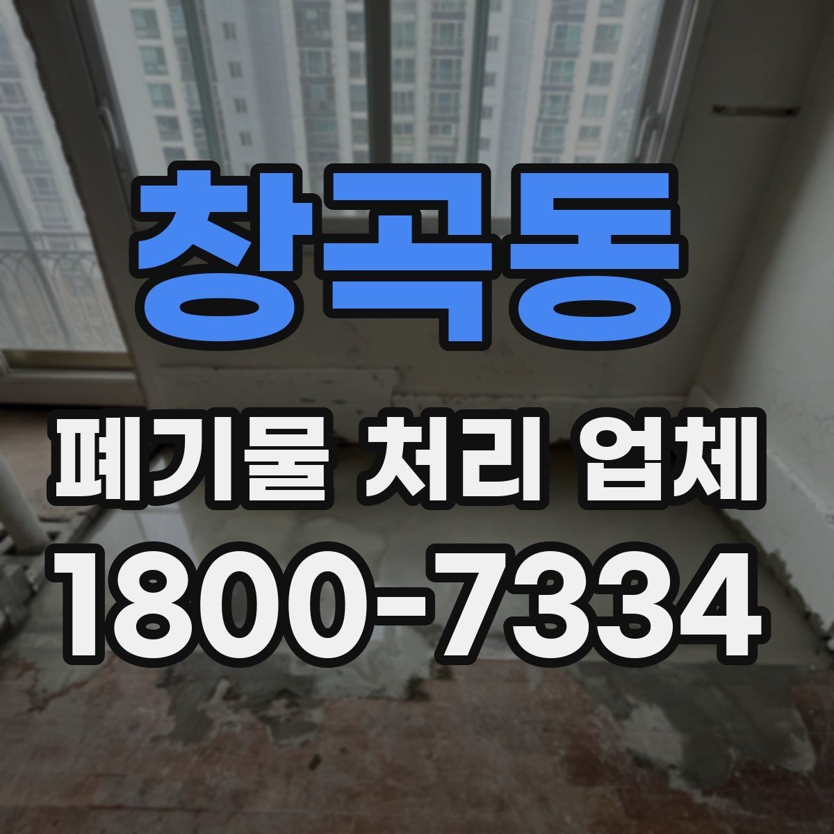 창곡동 폐기물 처리 업체 견적 비교에서 놓치지 말아야 할 점