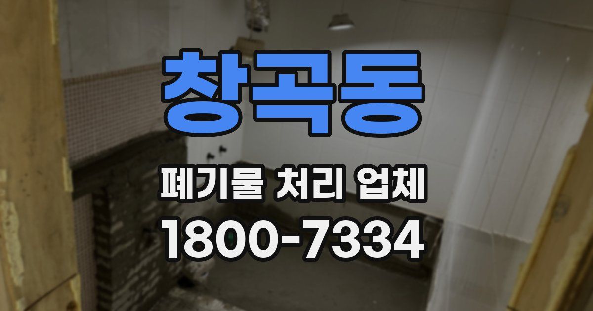 창곡동 폐기물 처리 업체