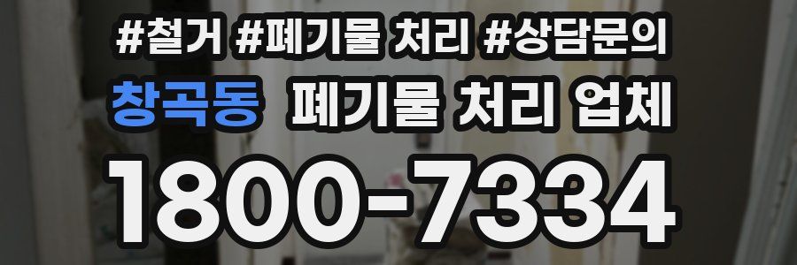 창곡동 폐기물 처리 업체
