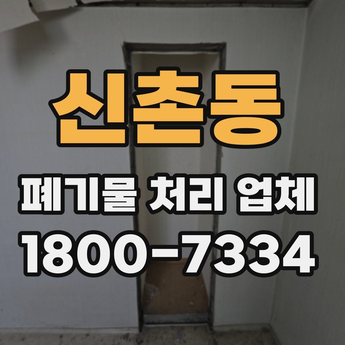 신촌동 폐기물 처리 업체 이용 과정에서 생길 수 있는 질문