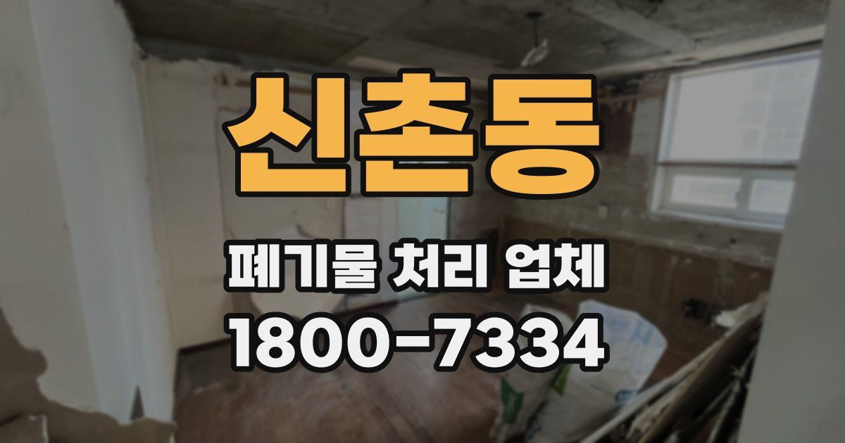 신촌동 폐기물 처리 업체