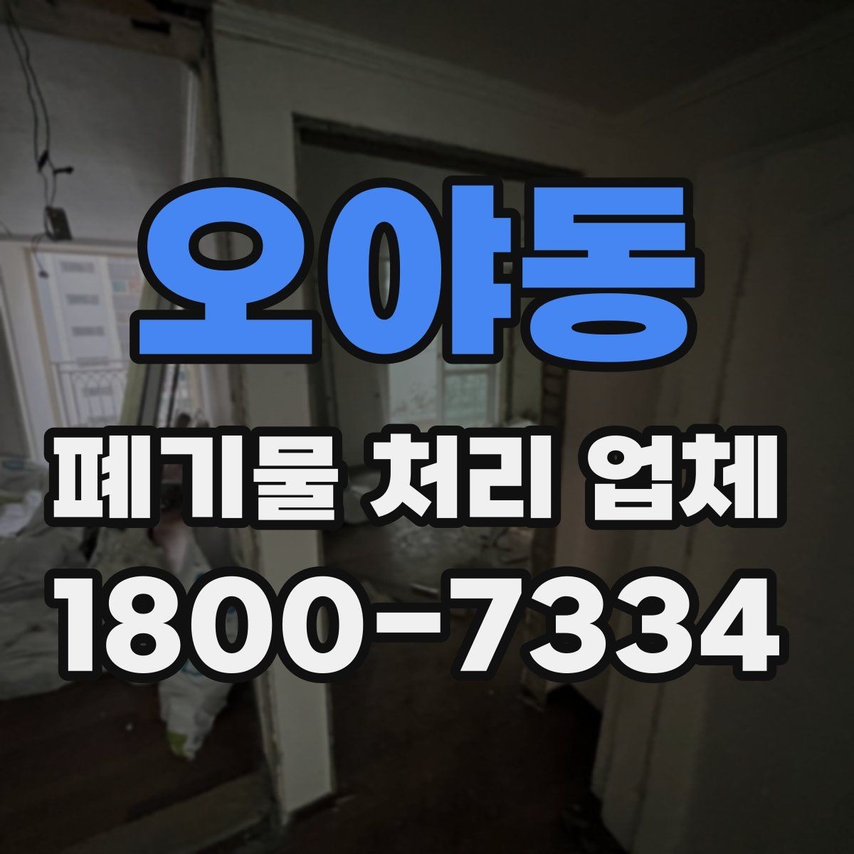 오야동 폐기물 처리 업체 선택 시 후기보다 먼저 볼 것