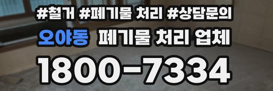 오야동 폐기물 처리 업체