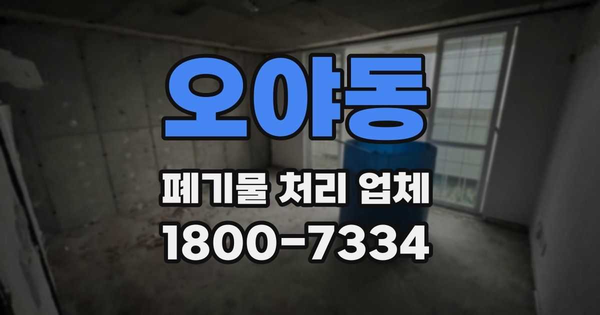 오야동 폐기물 처리 업체
