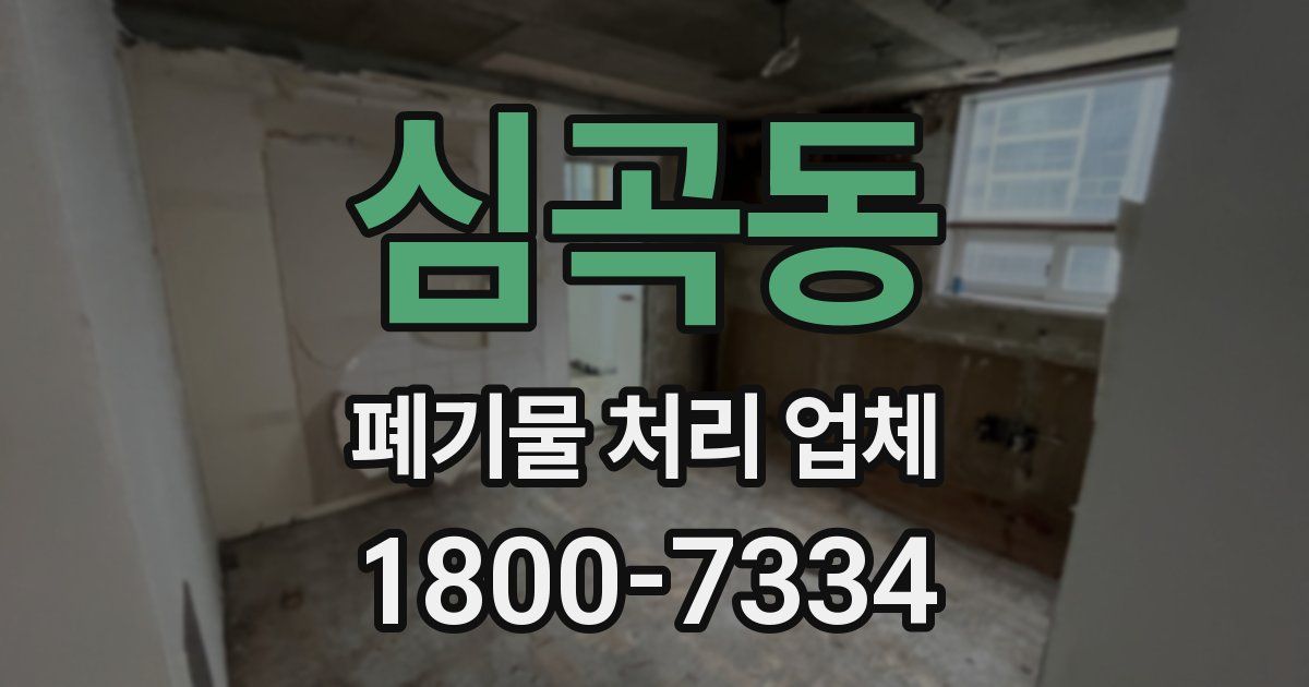 심곡동 폐기물 처리 업체
