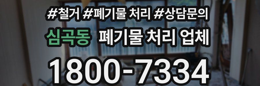 심곡동 폐기물 처리 업체