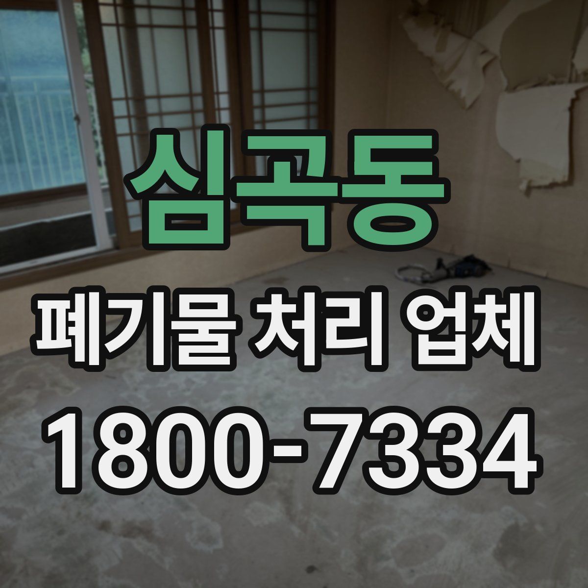 심곡동 폐기물 처리 업체