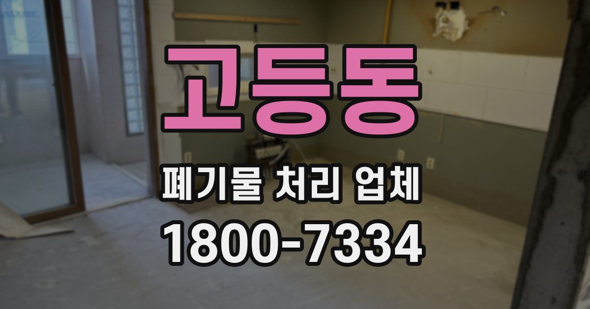 고등동 폐기물 처리 업체