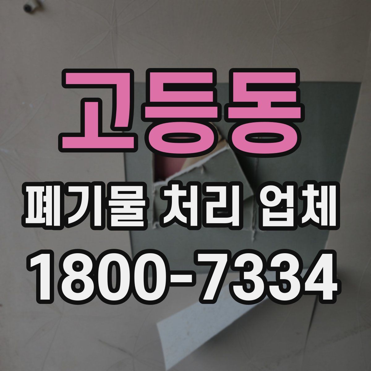 고등동 폐기물 처리 업체