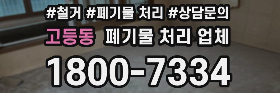 고등동 폐기물 처리 업체