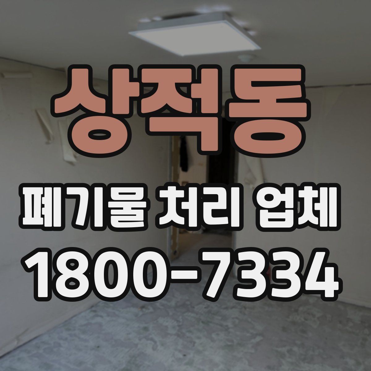 상적동 폐기물 처리 업체 후기와 실제 이용 포인트