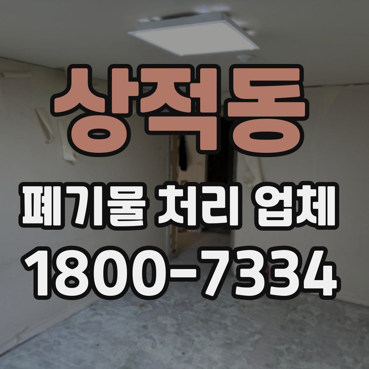 상적동 폐기물 처리 업체