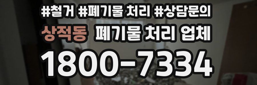 상적동 폐기물 처리 업체