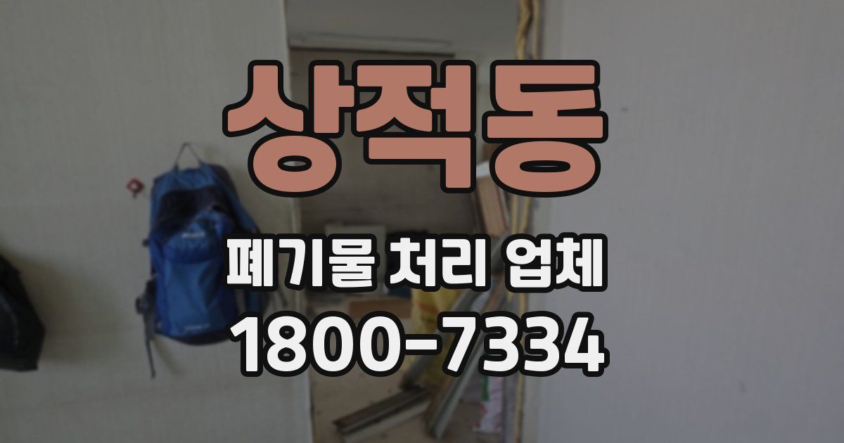 상적동 폐기물 처리 업체