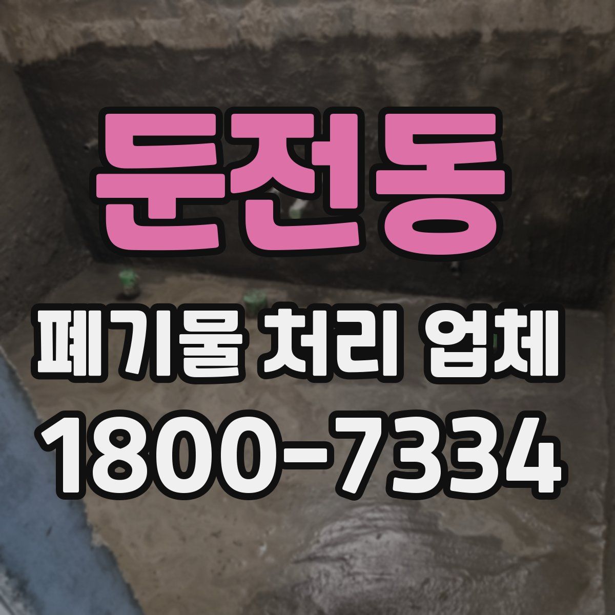 둔전동 폐기물 처리 업체