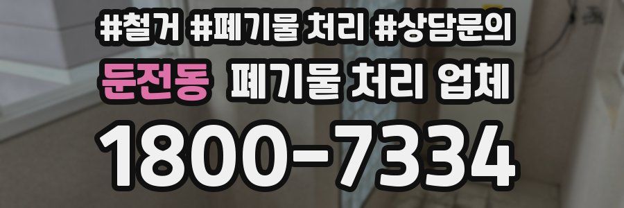 둔전동 폐기물 처리 업체
