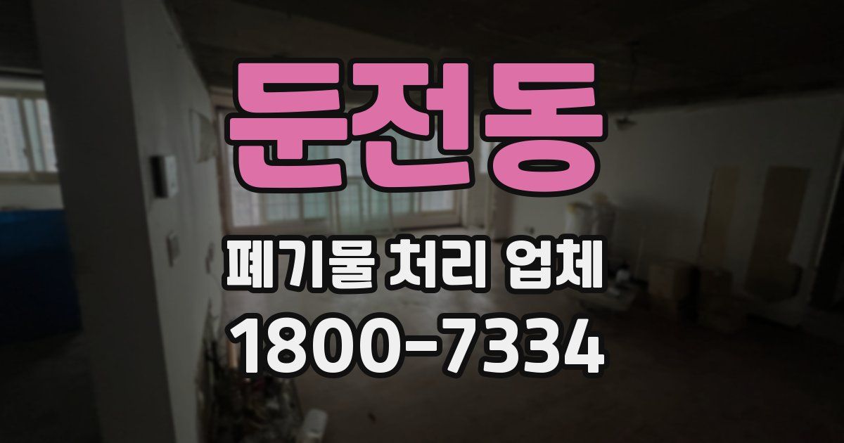 둔전동 폐기물 처리 업체