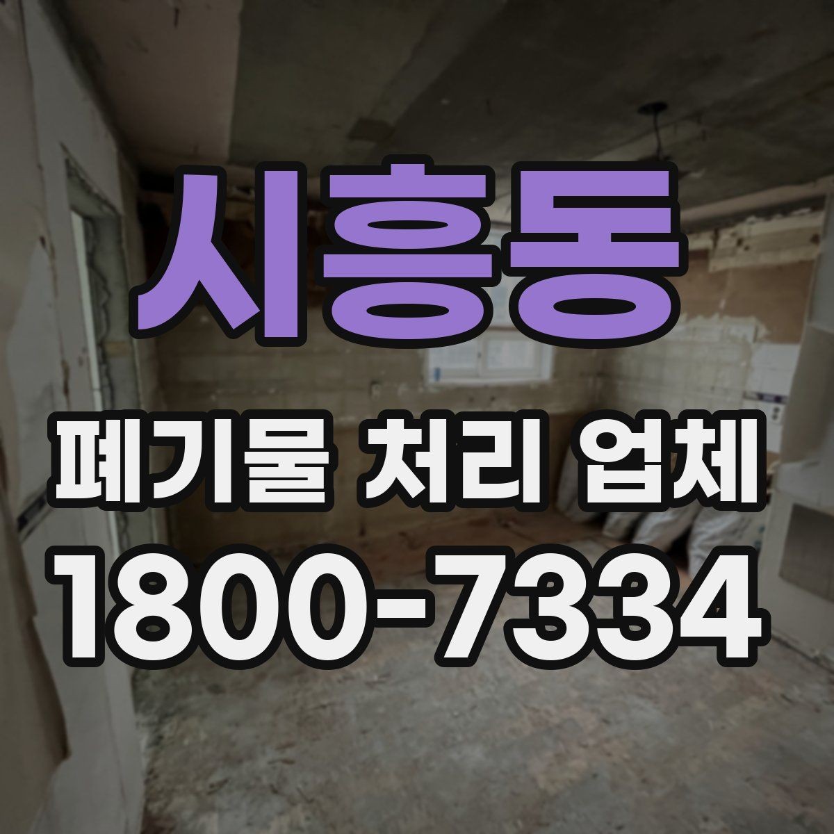 시흥동 폐기물 처리 업체 견적 받을 때 보는 항목