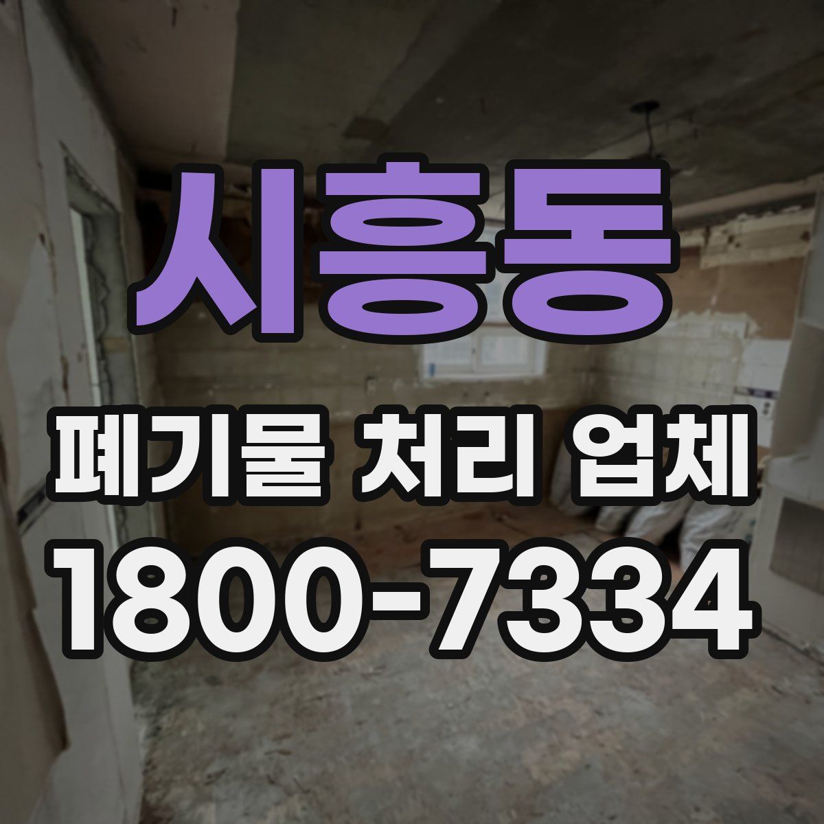 시흥동 폐기물 처리 업체
