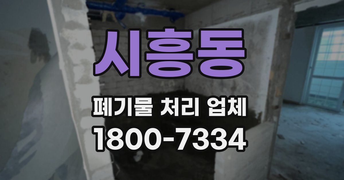 시흥동 폐기물 처리 업체
