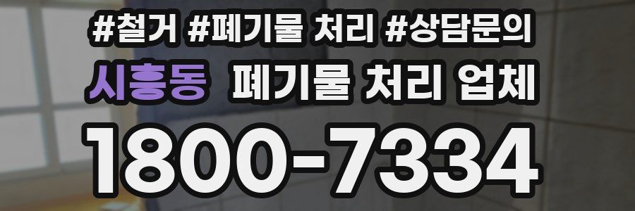 시흥동 폐기물 처리 업체