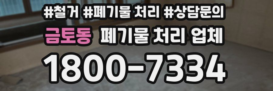 금토동 폐기물 처리 업체