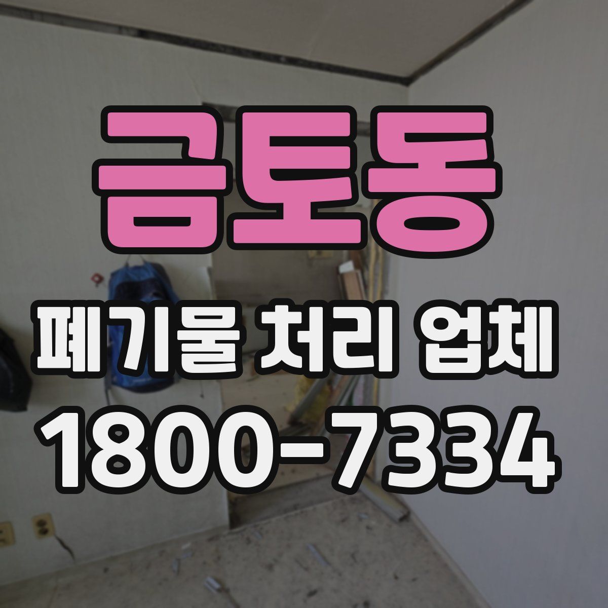 금토동 폐기물 처리 업체