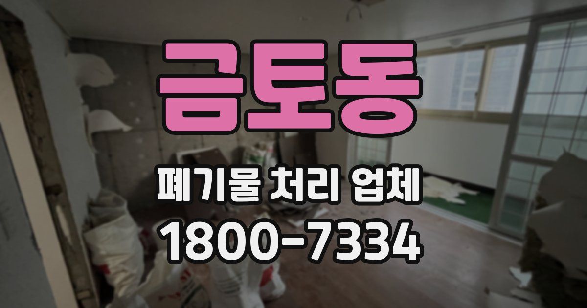 금토동 폐기물 처리 업체