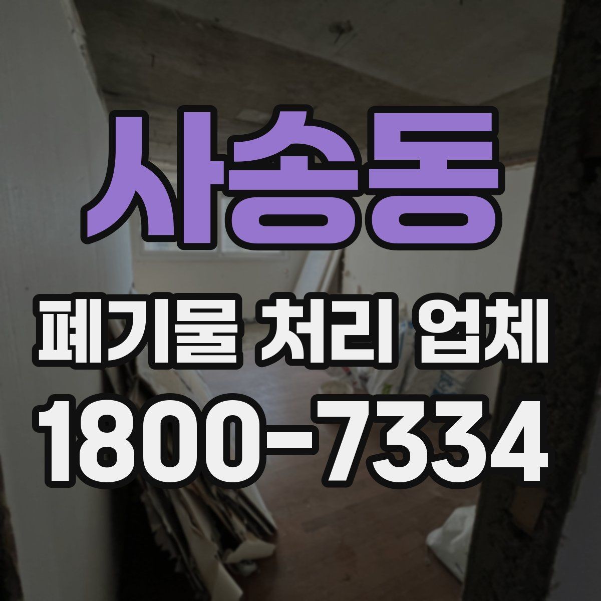 사송동 폐기물 처리 업체 상담 사례로 보는 선택 포인트