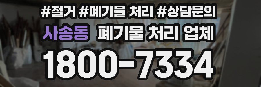 사송동 폐기물 처리 업체