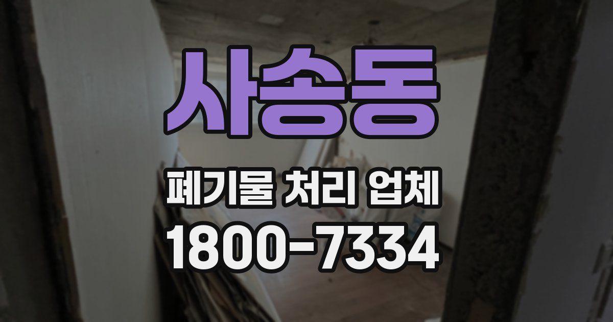 사송동 폐기물 처리 업체