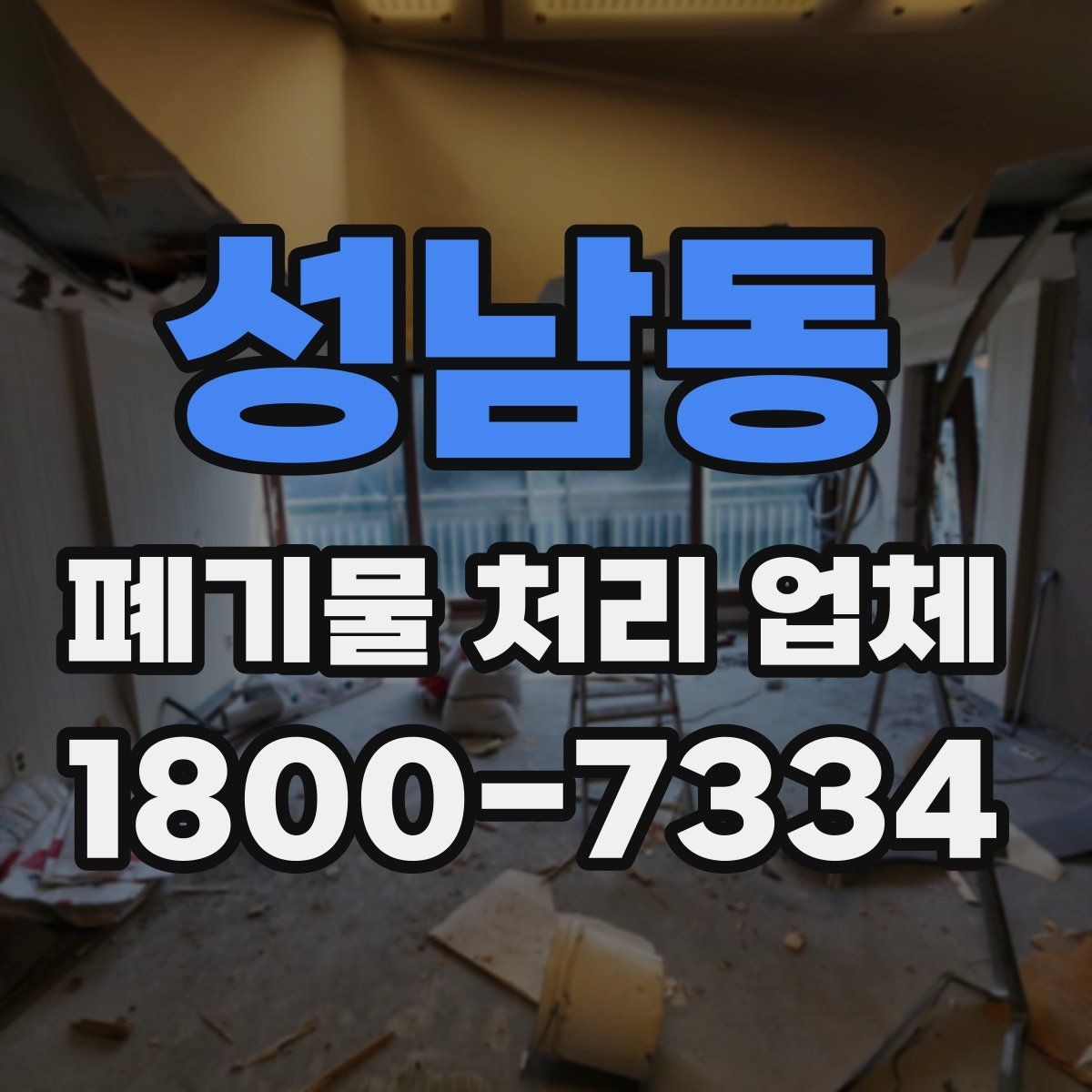 성남동 폐기물 처리 업체 이용 절차와 준비 사항