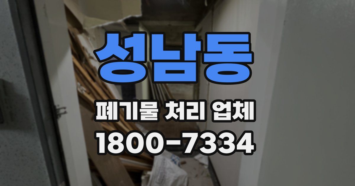 성남동 폐기물 처리 업체