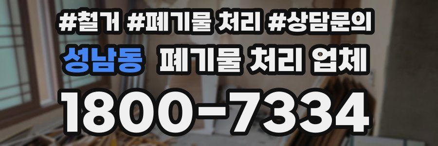 성남동 폐기물 처리 업체