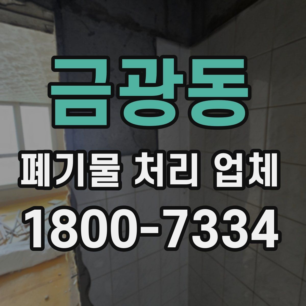 금광동 폐기물 처리 업체 비교 시 놓치기 쉬운 서비스 항목